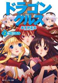 角川スニーカー文庫<br> ドラゴンクルス ２．俺に惚れろ！