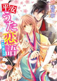 平安うた恋語　花嵐と銀の少将 角川ビーンズ文庫