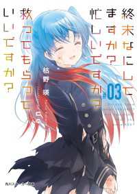 終末なにしてますか？ 忙しいですか？ 救ってもらっていいですか？ #03【電子特別版】 角川スニーカー文庫