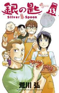 銀の匙 Silver Spoon（１３） 少年サンデーコミックス