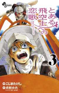 少年サンデーコミックス<br> とある飛空士への恋歌（３）