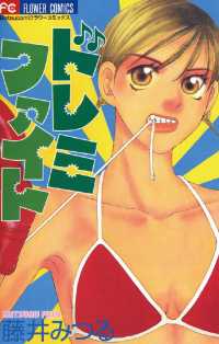 ドレミファイト フラワーコミックス