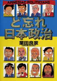 ど忘れ日本政治 ビッグコミックススペシャル