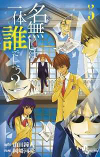 少年サンデーコミックス<br> 名無しは一体誰でしょう？（５）