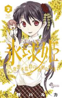氷球姫×常磐木監督の過剰な愛情（７） 少年サンデーコミックス