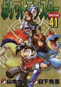 ポケットモンスタースペシャル（４１） てんとう虫コミックススペシャル