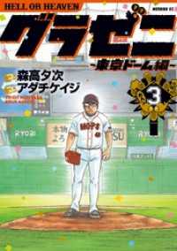 グラゼニ 東京ドーム編 ３ 森高夕次 原作 アダチケイジ 漫画 電子版 紀伊國屋書店ウェブストア