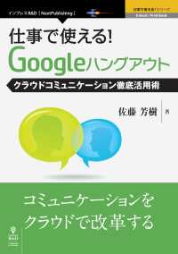 仕事で使える！Googleハングアウト - クラウドコミュニケーション徹底活用術