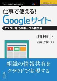 仕事で使える！Googleサイト　クラウド時代のポータル構築術