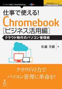 仕事で使える！Chromebook ビジネス活用編　クラウド時代のパソコン管理術