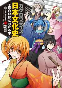 「カゲロウデイズ」で日本文化史が面白いほどわかる本 ―
