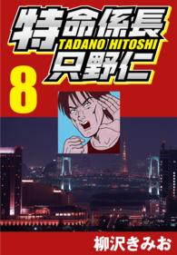 特命係長只野仁 〈8〉