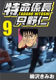 特命係長只野仁 〈9〉