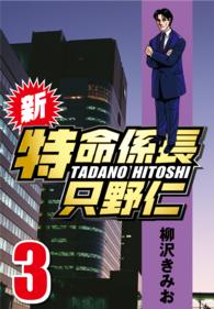 新・特命係長只野仁 〈3〉