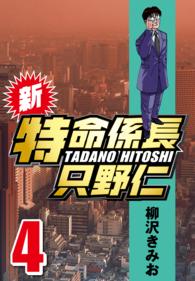 新・特命係長只野仁 〈4〉