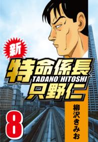 新・特命係長只野仁 〈8〉