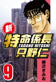 新・特命係長只野仁 〈9〉