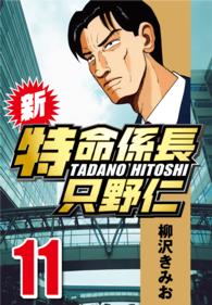 新・特命係長只野仁 〈11〉