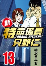 新・特命係長只野仁 〈13〉