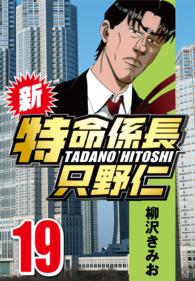 新・特命係長只野仁 〈19〉