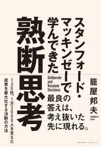 スタンフォード・マッキンゼーで学んできた 熟断思考