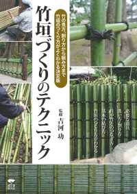 竹垣づくりのテクニック - 竹の見方、割り方から組み方まで、竹垣のつくり方がよ