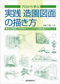 実践 造園図面の描き方 - プロから学ぶ