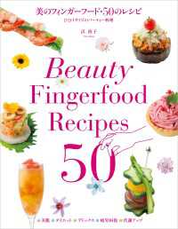 美のフィンガーフード・50のレシピ - ひと口サイズのパーティー料理
