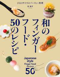 和のフィンガーフード・50のレシピ - ひと口サイズのパーティー料理