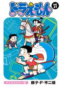 ドラえもん デジタルカラー版 ２１ 藤子 ｆ 不二雄 著 電子版 紀伊國屋書店ウェブストア オンライン書店 本 雑誌の通販 電子書籍ストア