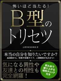 怖いほど当たる！B型のトリセツ / 心理学研究倶楽部【著