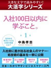 紀伊國屋書店BookWebで買える「【大活字シリーズ】入社１００日以内に学ぶこと。　１」の画像です。価格は702円になります。