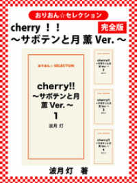 cherry！！ ～サボテンと月　薫Ver.～　完全版