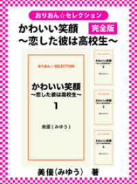 かわいい笑顔　～恋した彼は高校生～　完全版