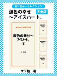 涙色の幸せ～ｱｲｽﾊｰﾄ。　完全版