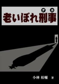 老いぼれ刑事
