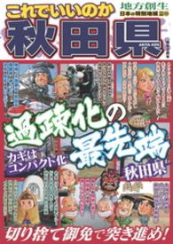 日本の特別地域 特別編集68 これでいいのか 秋田県 日本の特別地域