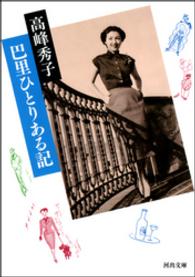 河出文庫<br> 巴里ひとりある記