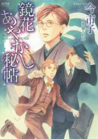 ノーラコミックス<br> 鏡花あやかし秘帖