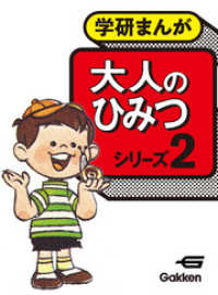 大人のひみつシリーズ2 えびはら武司 山根あおおに 鈴木伸一 うおりゃー大橋 電子版 紀伊國屋書店ウェブストア オンライン書店 本 雑誌の通販 電子書籍ストア 大人のひみつシリーズ2 えびはら武司 山根あおおに 鈴木伸一 うおりゃー大橋 電子版 紀伊國屋書店ウェブストア オンライン書店 本 雑誌の通販 電子書籍ストア