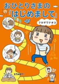 幻冬舎単行本<br> おひとりさまの「はじめまして」
