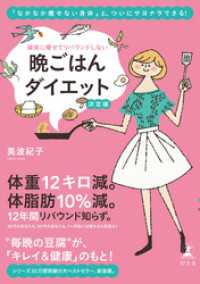 確実に痩せてリバウンドしない　晩ごはんダイエット　決定版 幻冬舎単行本