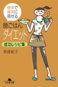 簡単で確実に痩せる　晩ごはんダイエット成功レシピ集 幻冬舎文庫