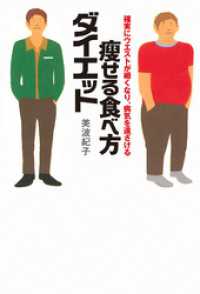 幻冬舎単行本<br> 確実にウエストが細くなり、病気を遠ざける　痩せる食べ方ダイエット