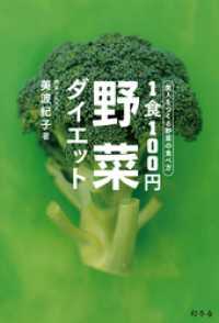 美人をつくる野菜の食べ方　１食100円野菜ダイエット 幻冬舎単行本