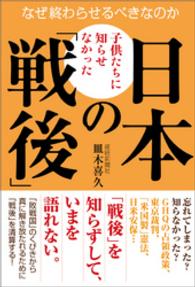 子供たちに知らせなかった日本の「戦後」