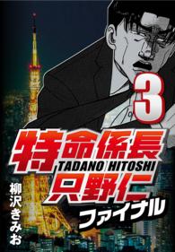 特命係長只野仁ファイナル 〈3〉