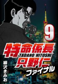 特命係長只野仁ファイナル 〈9〉