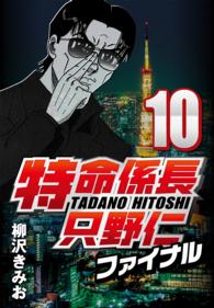特命係長只野仁ファイナル 〈10〉