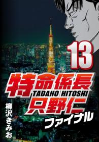 特命係長只野仁ファイナル 〈13〉